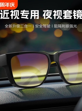 防远光灯眼镜夜间开车专用驾驶行车防眩光偏光近视套镜男夜视感光