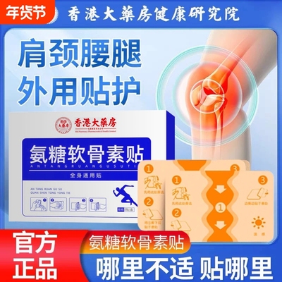 【全身通用】氨糖软骨素贴