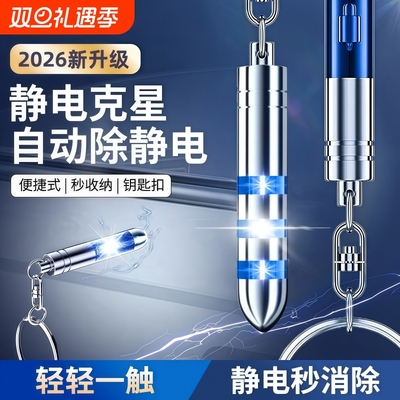 静电消除器人体静电释放器防静电神器车用除静电钥匙扣放电静电笔