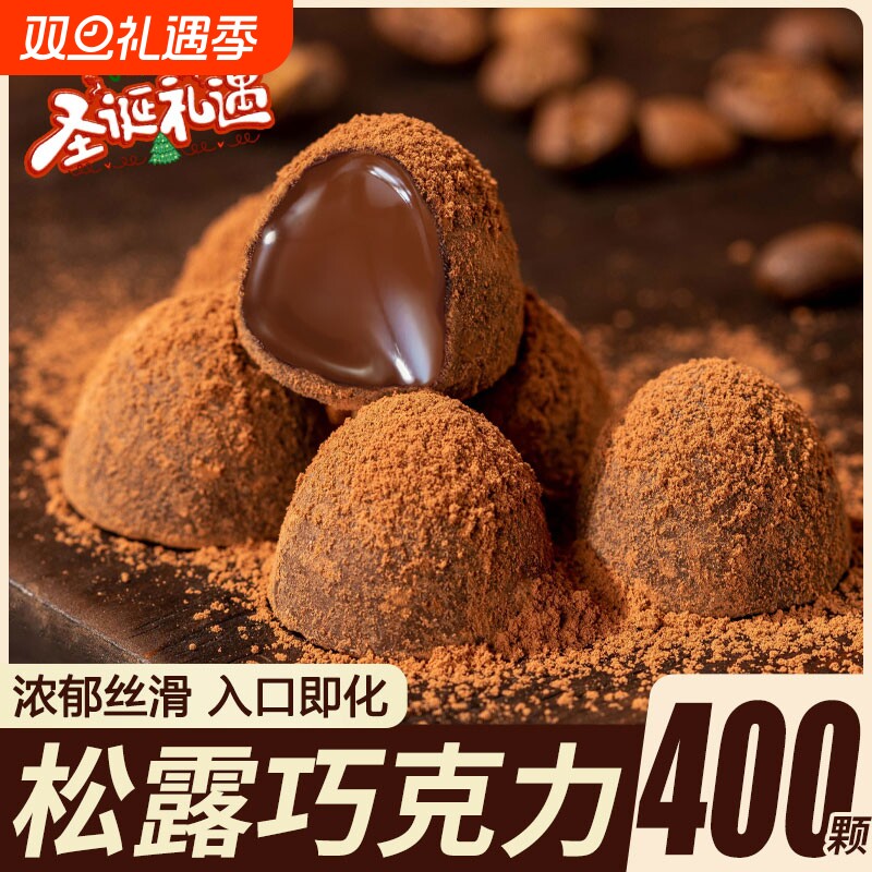 黑松露形巧克力送女友圣诞夹心黑巧克力代可可脂糖果（代可可脂）