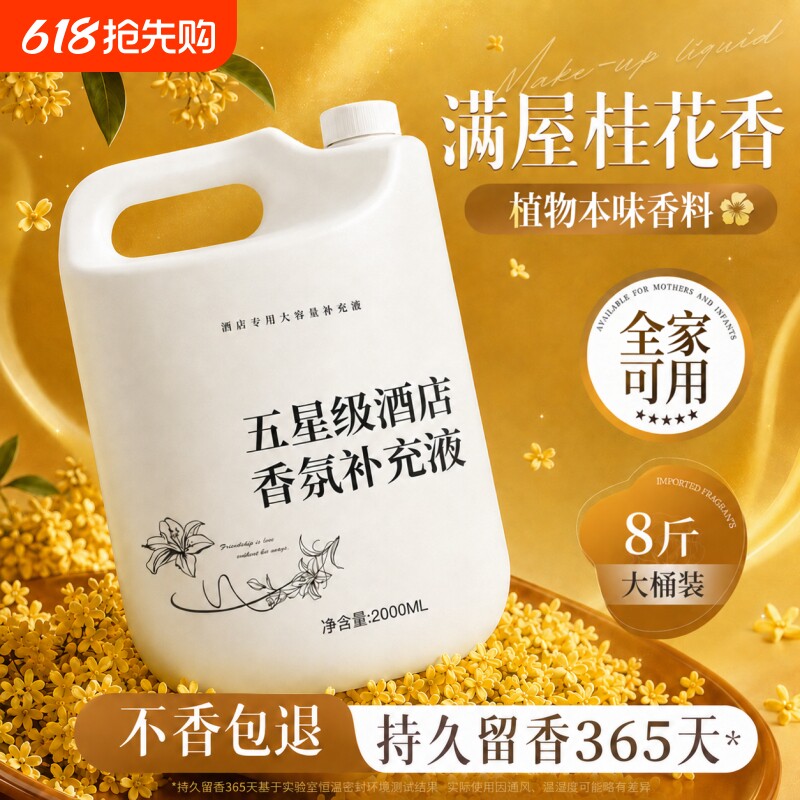 桂花香薰精油补充液家用室内持久高级酒店专用厕所香熏卫生间香氛