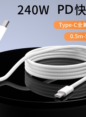 pd快充240w数据线适用华为苹果IPhone15/16/17手机平板笔记本电脑100w双type c对公加长3/5米车载充电线