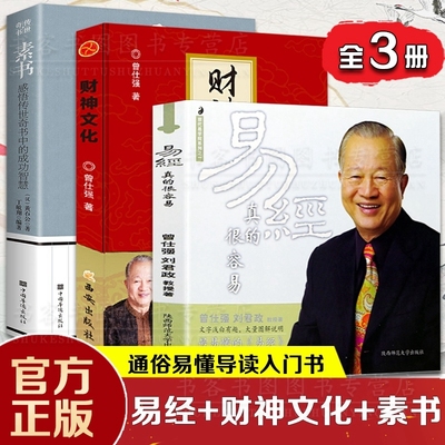 全3册曾仕强易经真的很容易+财神文化+素书感悟传世奇书中的成功智慧黄石公 详解易经百家讲坛易经入门书易经的奥秘通俗易懂国学