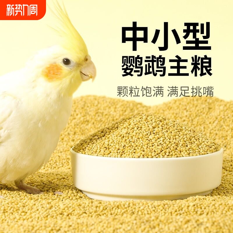 鹦鹉专用新黄谷子带壳小米玄凤鸟粮饲料粮食芦丁鸡珍珠文鸟食小型