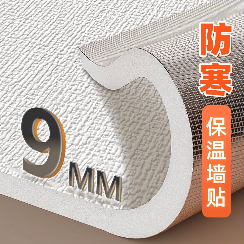 室内保温防寒墙贴墙纸自粘壁纸防水防潮加厚内墙墙面隔热墙板贴纸