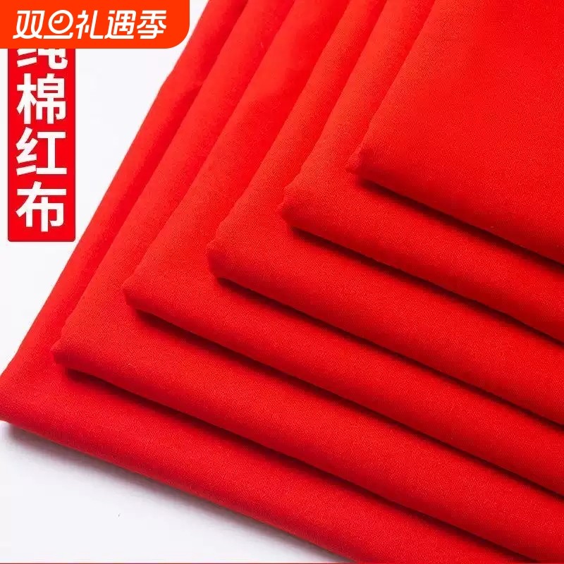 纯棉红布布料供奉佛堂结婚用全棉红布乔迁风水上梁大吉开业红布块
