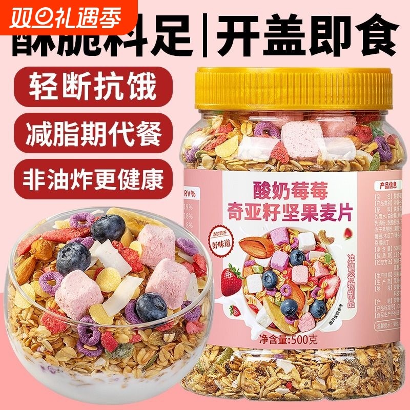 酸奶坚果水果奇亚籽燕麦片即食冲饮早餐营养代餐谷物烘焙冻干冲泡