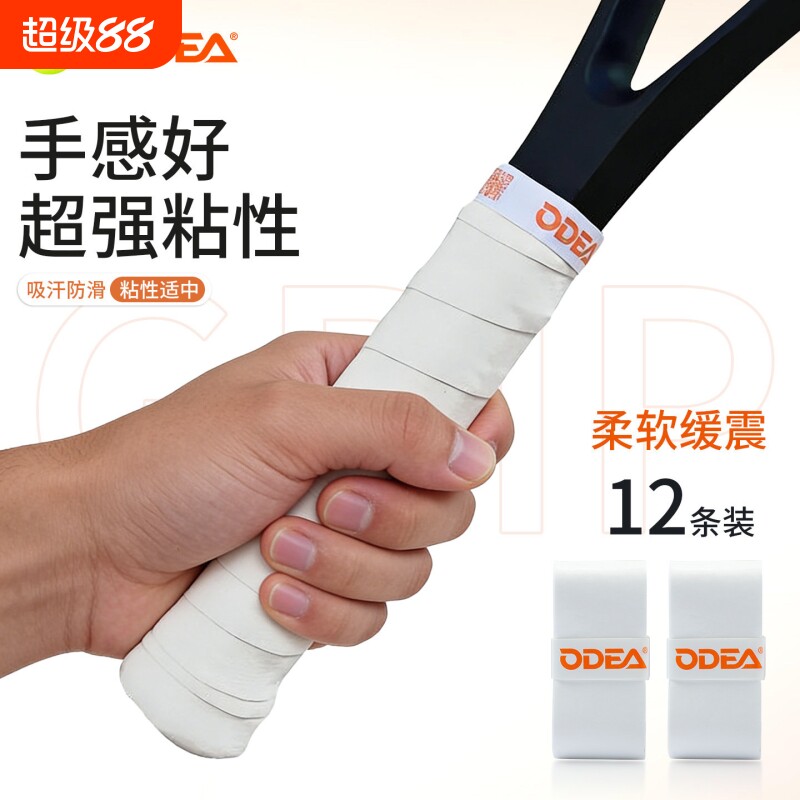Odea/欧帝尔网球拍手胶带吸汗带防滑减震羽毛球拍手柄缠绕带绑带