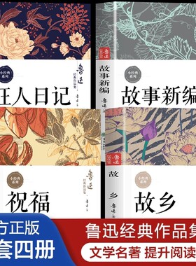 鲁迅经典作品全集 狂人日记+故乡+祝福+故事新编+呐喊原著正版书籍 鲁迅的散文集小说集杂文集 七八九年级初中生课外书青少年阅读