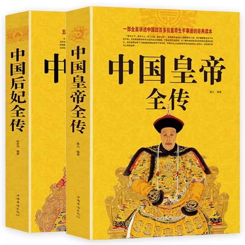 中国皇帝全传+中国后妃全传