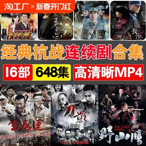 抗战影视u盘抗日战争连续剧红色影片老人爱电视视频优盘mp4投影仪