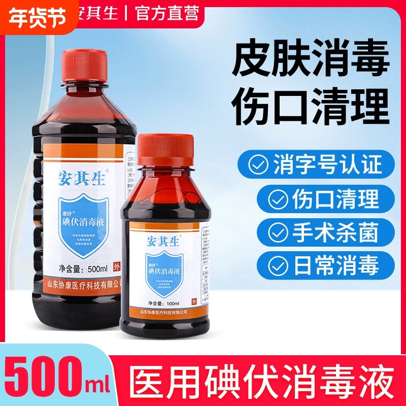 安其生医用碘伏大瓶新生婴儿脐带消毒液家用杀菌泡脚高浓度碘酒,保健用品,皮肤消毒护理（消）,淘宝优惠券,粉丝福利购,淘宝优惠卷