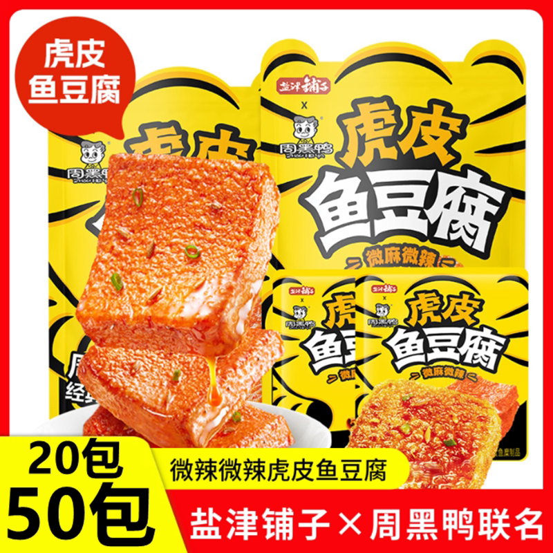 盐津铺子虎皮鱼豆腐解馋小零食周黑鸭联名微辣小吃休闲食品即食