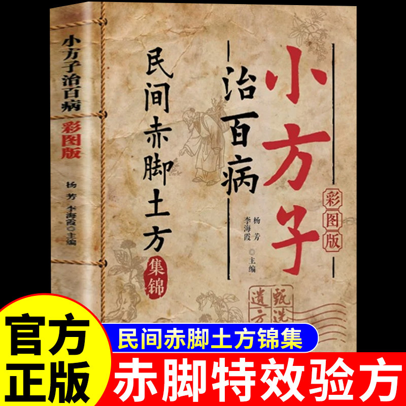 官方正版】小方子治百病民间赤脚土方医书正版彩图精解 活学活用土单方大全赤脚特效验方常用方中医养生书籍赤脚医生小方子治大病A