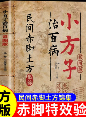 官方正版】小方子治百病民间赤脚土方医书正版彩图精解 活学活用土单方大全赤脚特效验方常用方中医养生书籍赤脚医生小方子治大病A
