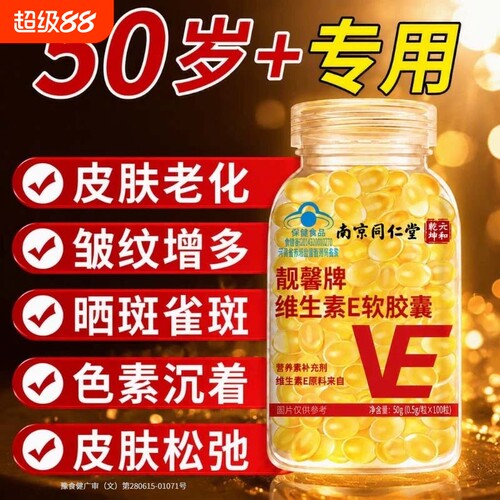 【同仁堂】维生素e美白淡斑去黄