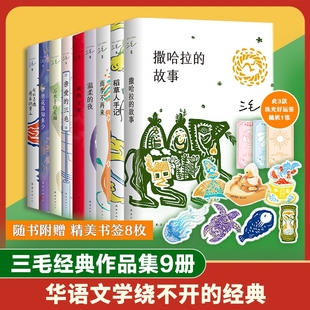 故事万水千山走遍雨季 宝贝撒哈拉 不再来我 灵魂骑在纸背上亲爱 图书全集典藏十月知多少清泉 三毛作品集9册套装 等随笔正版 我