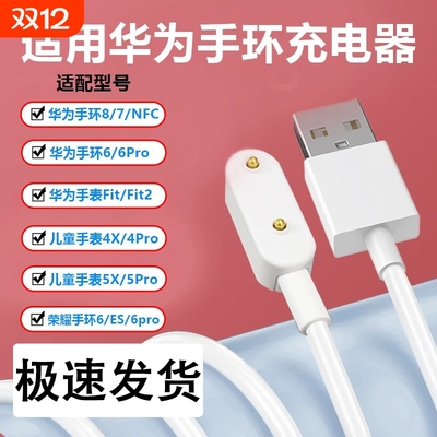驯龙师适用华为手环10手表9/8/7充电器watch荣耀9/8/7/6NFC充电线fit3/2儿童pro电话5x磁吸式4x数据线6代pro4