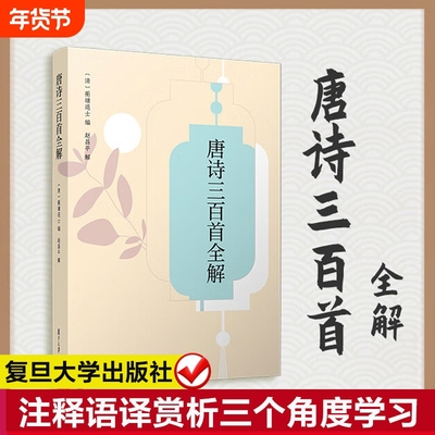 唐诗三百首全解复旦大学