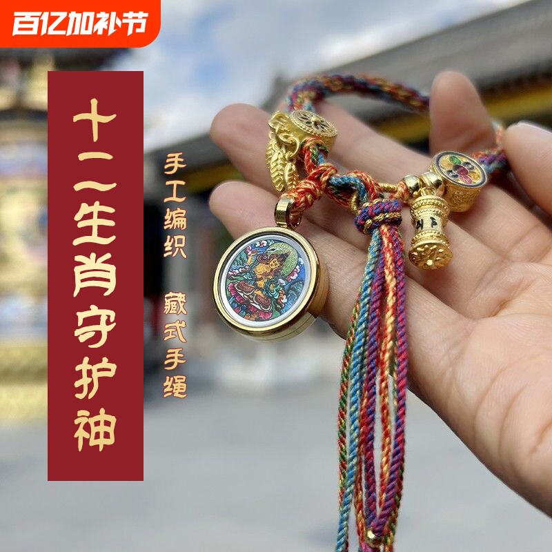 藏式手绳本命年十二生肖八大守护神手链唐卡手串绳编织转运轮回