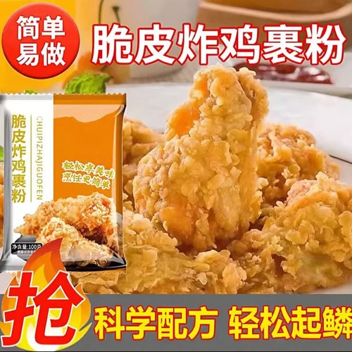 炸鸡裹粉家用小包装脆皮炸鸡专用粉炸鸡排油炸香酥无需面包糠
