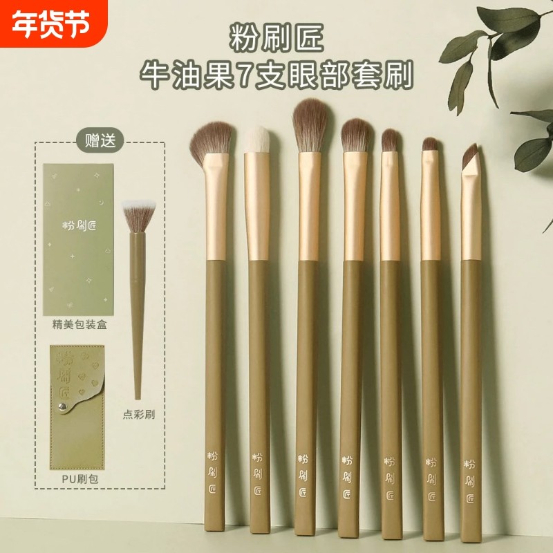 粉刷匠牛油果7支化妆套刷新手纤维毛初学者化妆刷便携眼部点彩