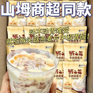 猴头菇牛奶燕麦片营养早餐代餐食品即食饱腹免煮懒人方便速食冲饮