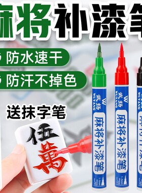自动麻将牌补色笔翻新棋牌掉色掉漆增色油漆笔上色描红修复补漆笔