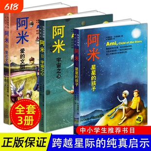 正版现货 阿米 星星的孩子 宇宙之心 爱的文明 温柔治愈心灵成长小说 中小学生暖心治愈课外书 关于生命善良与和平的哲理读物