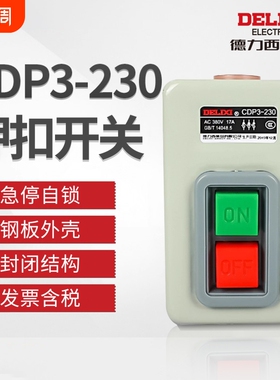 德力西电气押扣开关CDP3系列230动力控制按钮三相电机380v扣押