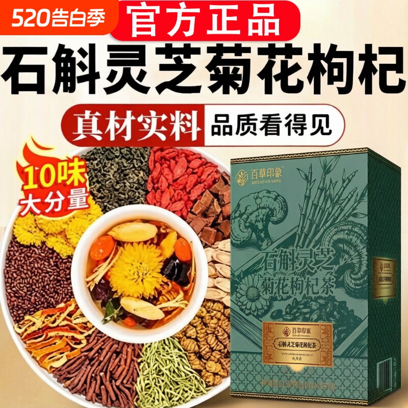 石斛灵芝菊花枸杞茶菊花枸杞决明子正品官方旗舰店独立包装养生茶