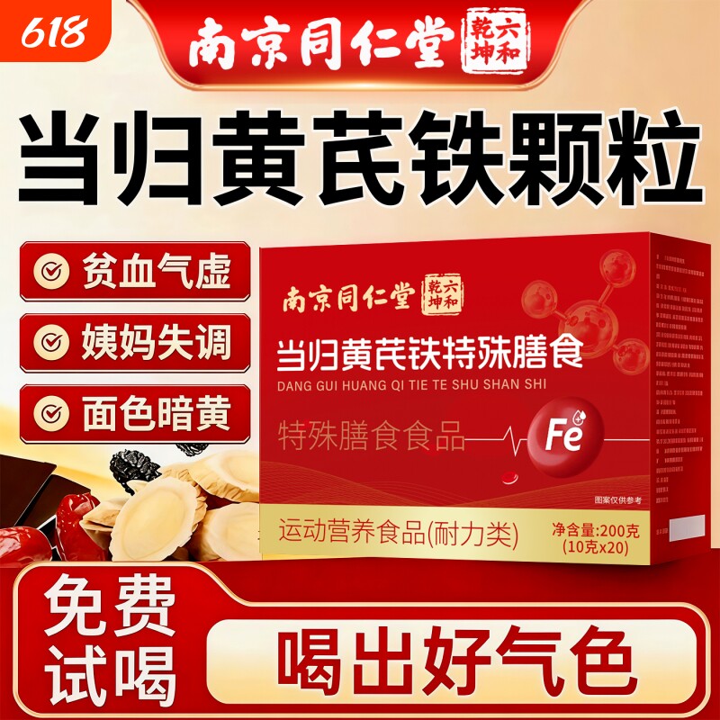 当归黄芪调理铁颗粒官方旗舰店补气养血党参枸杞红枣茶补气血正品