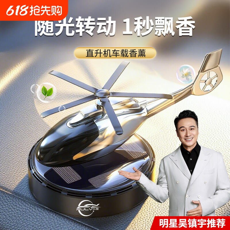 仆旅太阳能车载香薰直升机摆件汽车香氛除异味清洗保养车内香水