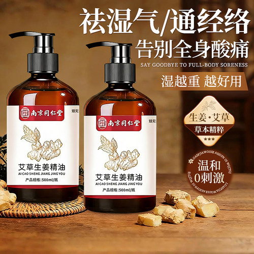除湿通经络】艾草生姜按摩精油