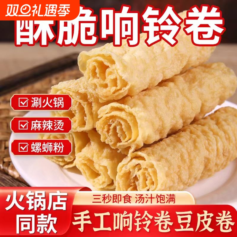 响铃卷油炸腐竹豆皮卷火锅食材海底捞同款螺蛳粉干货商用批发优质