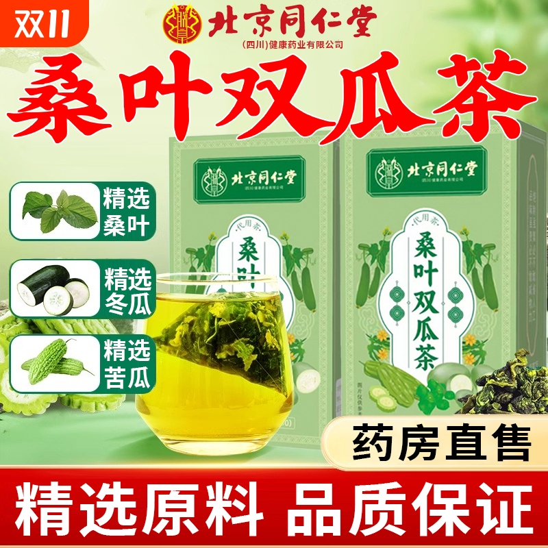 北京桑叶双瓜茶苦瓜冬瓜霜降霜打秋养茶包bp