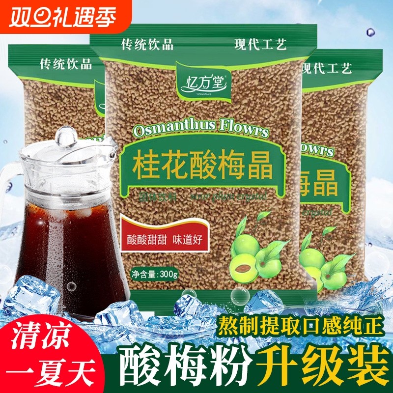 酸梅汤酸梅粉桂花酸梅晶商用原材料包速溶酸梅汁浓缩冲饮正宗冲泡