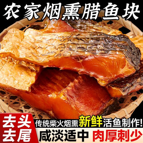湖南腊鱼正宗烟熏农家腊草鱼块柴火干货腊味腌鱼干咸鱼干风干特色