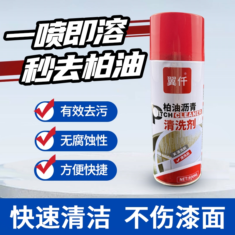 柏油清洁剂沥青清洗剂白色汽车用去除漆面除胶泊油去污车外洗车液