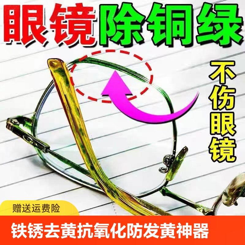 眼镜除铜绿清洁剂泡腾片镜框鼻托缝隙除铁锈去黄抗氧化防发黄神器