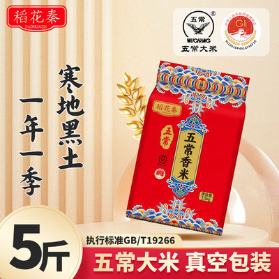 【稻花秦】黑龙江五常大米5斤东北大米长粒米软糯香甜1斤当季新米