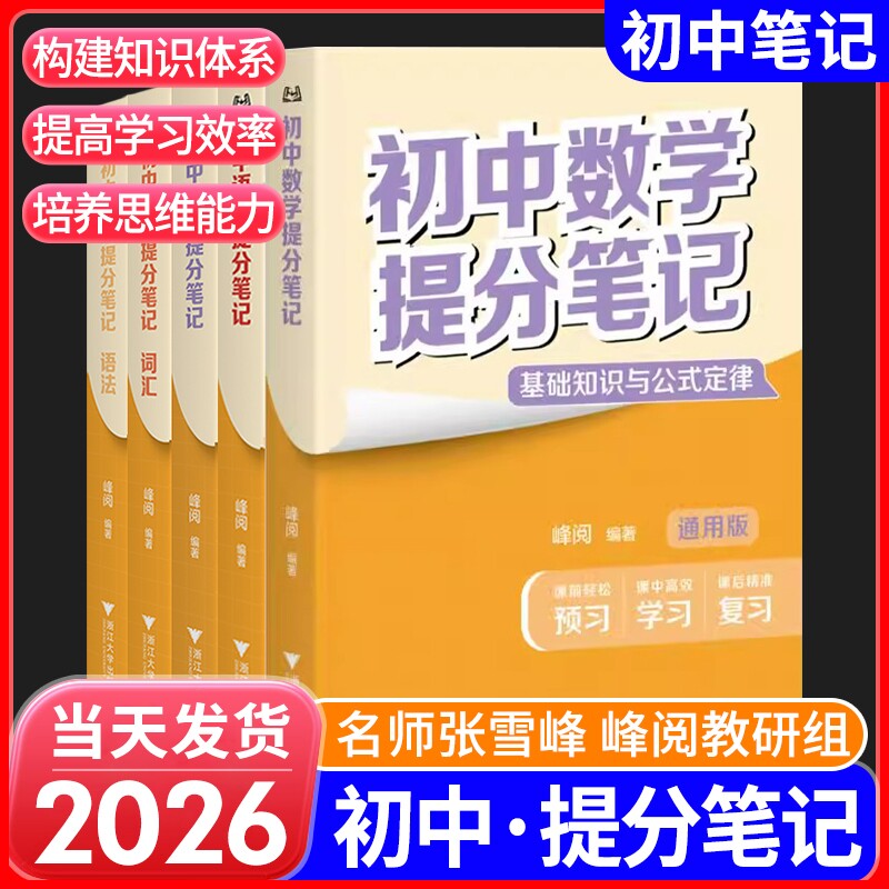 初中提分笔记2025新版数学物理化学政治生物英语语法词汇必背知识点全套七八九年级考总复习资料书公式预习语数英大学历史重点总结