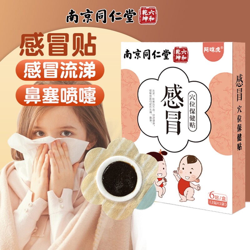 南京同仁堂小儿感冒贴退热贴婴幼儿童保健贴宝宝咳嗽贴鼻塞咽扁贴