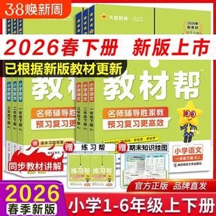2026春小学教材帮二年级下册上册语文人教版一三四六四年级25秋数学英语书教材全解同步辅导书教辅作业帮苏教版预习练习重点作文