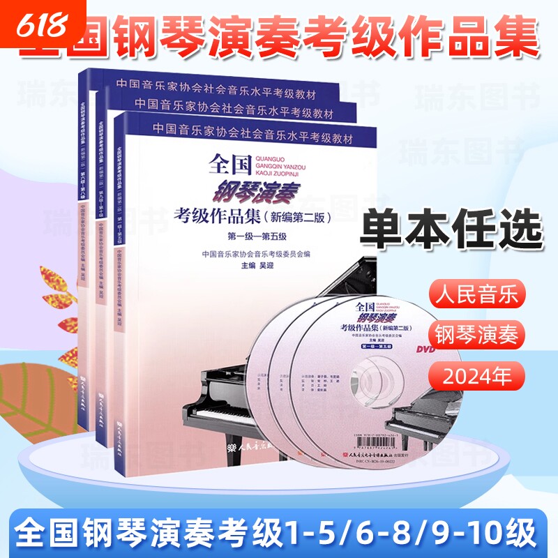 全国钢琴演奏考级作品集1-5级6-8级9-10级新编第二版中国音乐家协会音协钢琴考级教材教程书籍曲谱视频1级-10级一到十级 吴迎 主编