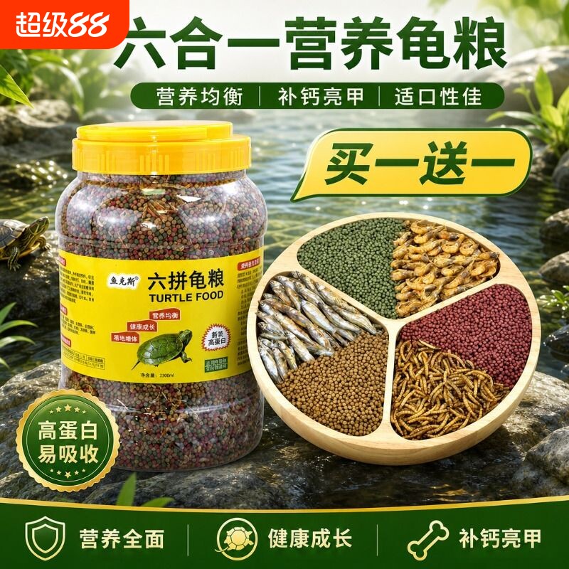 六拼鱼干虾干龟粮小乌龟饲料颗粒通用巴西龟鳄龟草龟专用粮食食物
