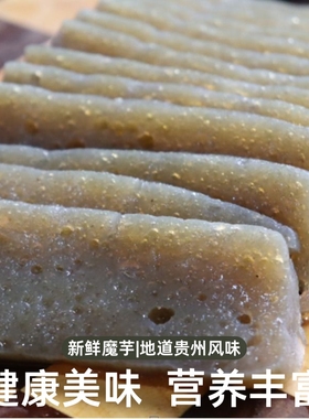 纯手工制作传统魔芋豆腐贵州正宗鲜魔芋现磨现发农家真空包装劲道