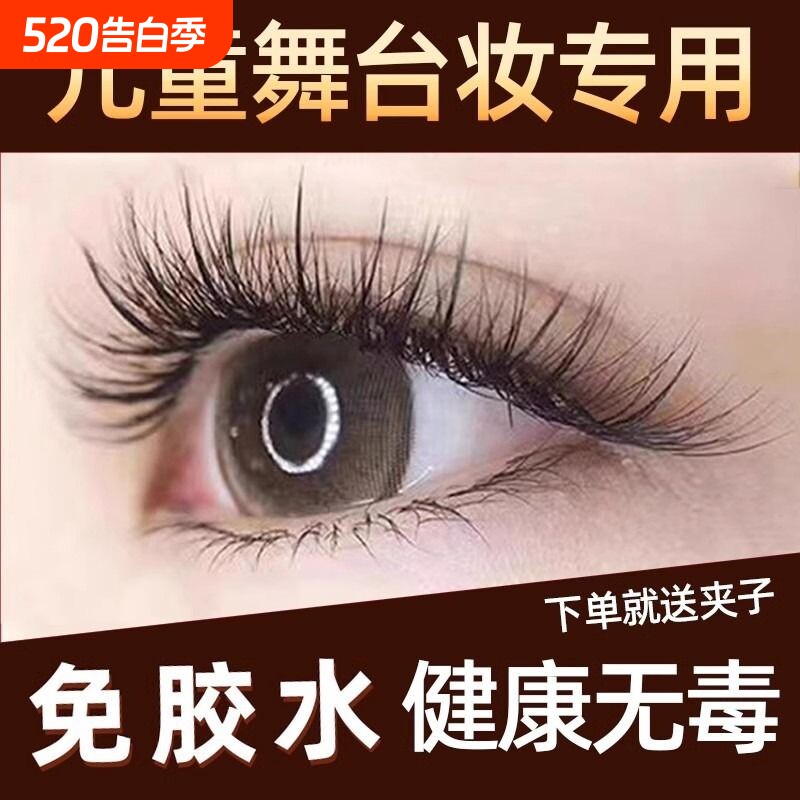 儿童专用假睫毛舞台妆专用免胶水自粘假眼睫毛可重复使用女演出L