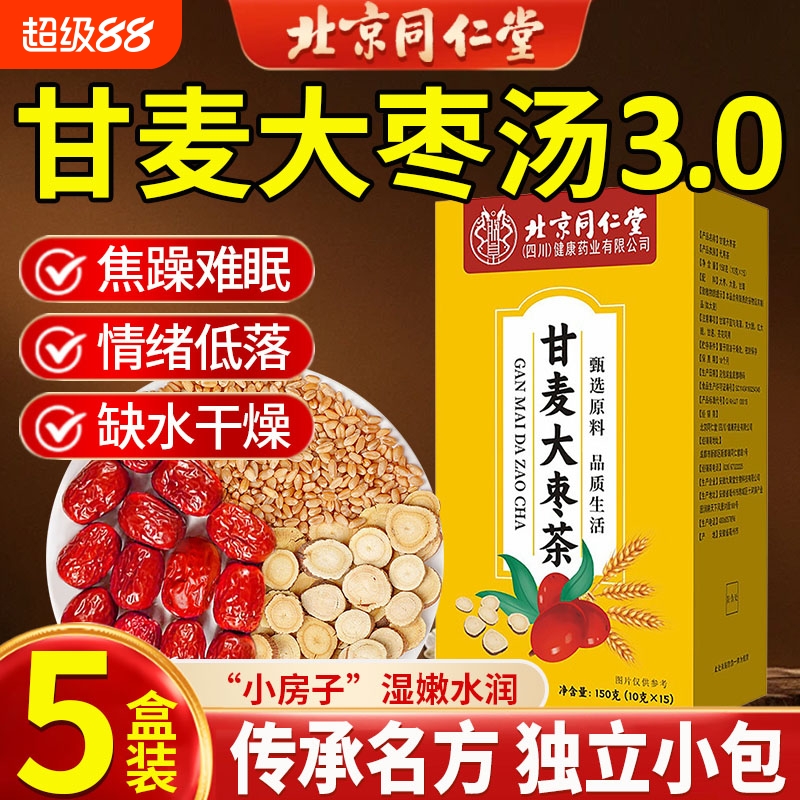 北京同仁堂甘麦大枣汤甘草大麦红枣茶浮小麦茶包的功效官方旗舰店