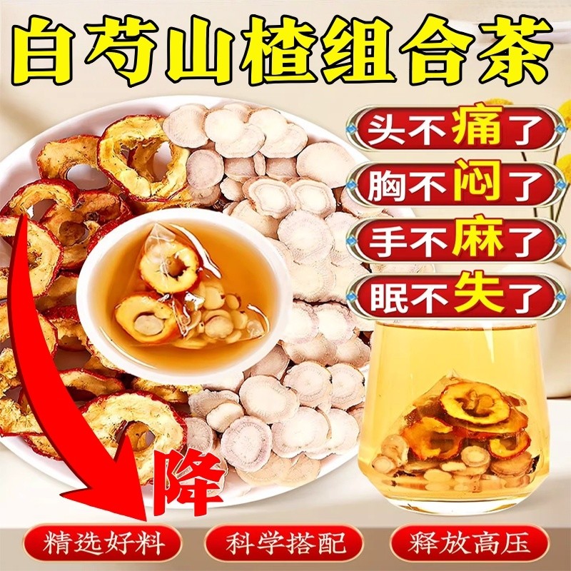 白芍山楂压降养生茶血正品官方旗舰店各5g克中药材组合茶搭菊花高